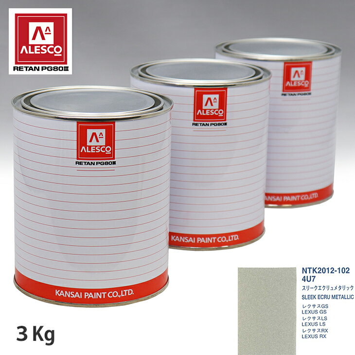 関西ペイント PG80 調色 レクサス 4U7 スリークエクリュメタリック 3kg（原液） スプレーガン 塗装 自動車塗装 自動車用塗料 スプレーガン用塗料 自動車ペイント