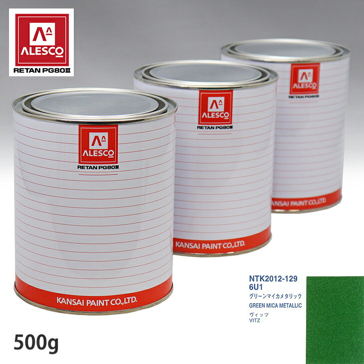 関西ペイント PG80 調色 トヨタ 6U1 グリーンマイカメタリック 500g（原液） スプレーガン 塗装 自動車塗装 自動車用塗料 スプレーガン用塗料 自動車ペイント