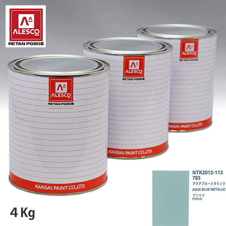 関西ペイント PG80 調色 トヨタ 783 アクアブルーメタリック 4kg（原液） スプレーガン 塗装 自動車塗装 自動車用塗料 スプレーガン用塗料 自動車ペイント