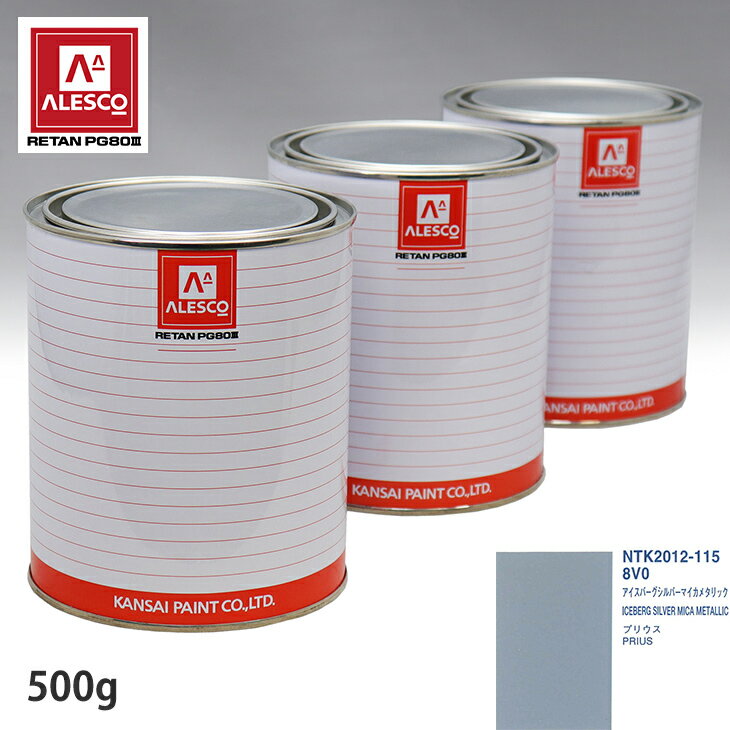 関西ペイント PG80 調色 トヨタ 8V0 アイスバーグシルバーマイカメタリック 500g（原液） スプレーガン 塗装 自動車塗装 自動車用塗料 スプレーガン用塗料 自動車ペイント