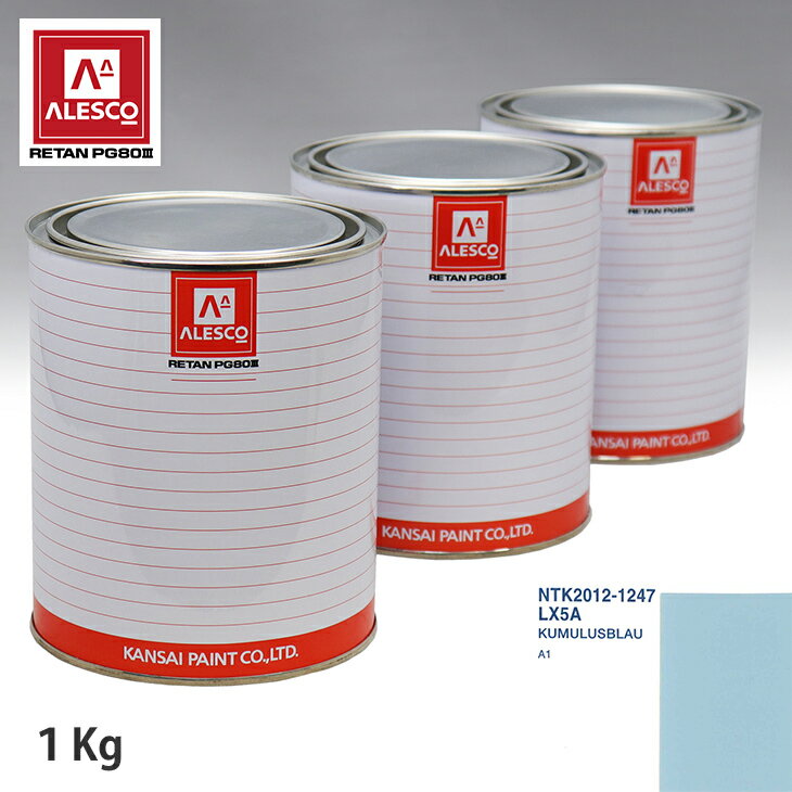 関西ペイント PG80 調色 VOLKSWAGEN/AUDI LX5A KUMULUSBLAU 1kg（原液） スプレーガン 塗装 自動車塗装 自動車用塗料 スプレーガン用塗料 自動車ペイント