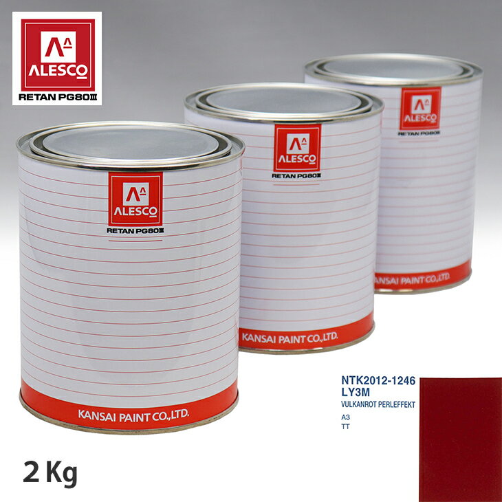 関西ペイント PG80 調色 VOLKSWAGEN/AUDI LY3M VULKANROT PERLEFFEKT 2kg（原液） スプレーガン 塗装 自動車塗装 自動車用塗料 スプレーガン用塗料 自動車ペイント