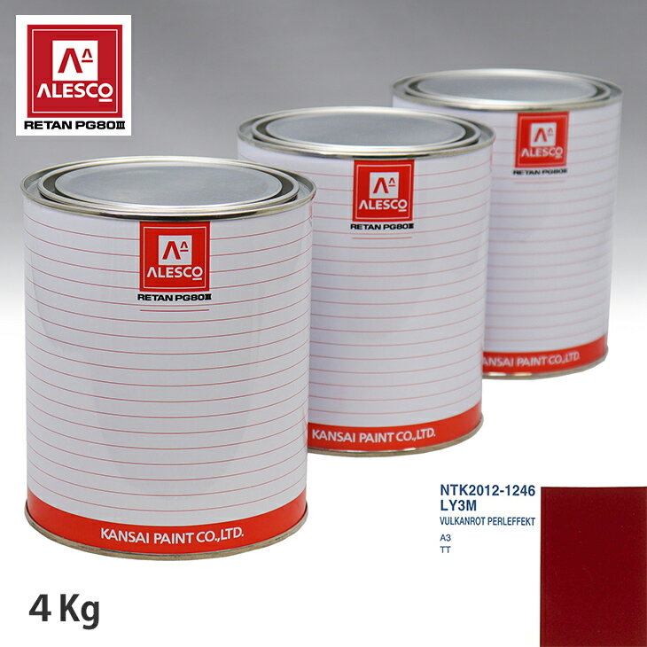 関西ペイント PG80 調色 VOLKSWAGEN/AUDI LY3M VULKANROT PERLEFFEKT 4kg（原液） スプレーガン 塗装 自動車塗装 自動車用塗料 スプレーガン用塗料 自動車ペイント