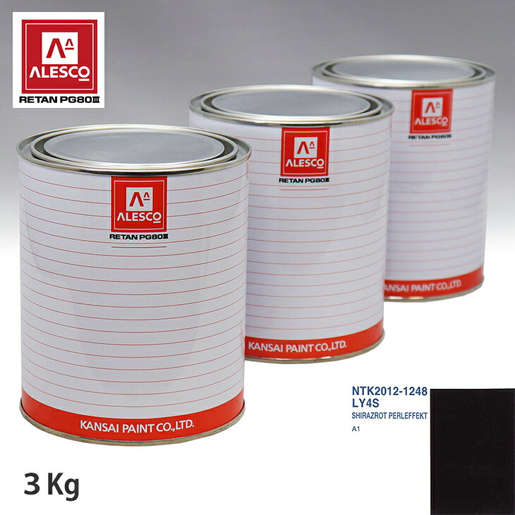 関西ペイント PG80 調色 VOLKSWAGEN/AUDI LY4S SHIRAZROT PERLEFFEKT 3kg（原液） スプレーガン 塗装 自動車塗装 自動車用塗料 スプレーガン用塗料 自動車ペイント
