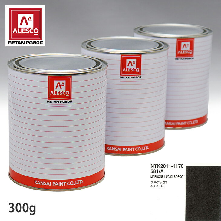 関西ペイント PG80 調色 アルファロメオ 581/A MARRONE LUCIDI BOSCO 300g（原液） スプレーガン 塗装 自動車塗装 自動車用塗料 スプレーガン用塗料 自動車ペイント