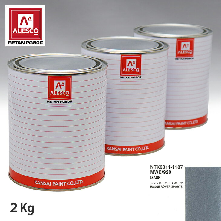 関西ペイント PG80 調色 ランドローバー MWE/920 IZMIR 2kg（原液） スプレーガン 塗装 自動車塗装 自動車用塗料 スプレーガン用塗料 自動車ペイント