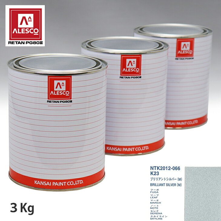 関西ペイント PG80 調色 ニッサン K23 ブリリアントシルバー(M) 3kg（原液） スプレーガン 塗装 自動車塗装 自動車用塗料 スプレーガン用塗料 自動車ペイント