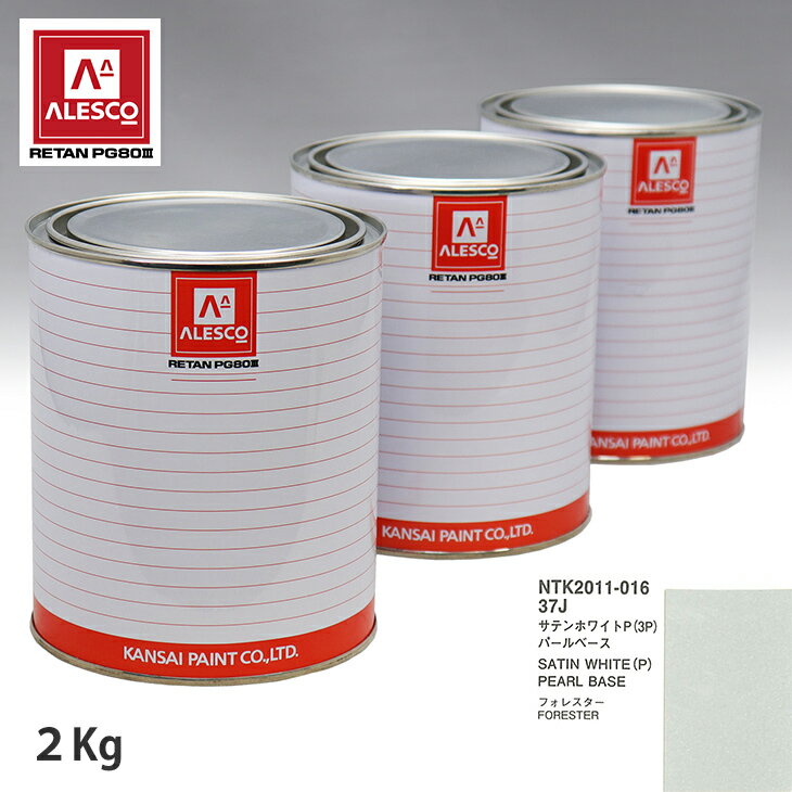 関西ペイント PG80 調色 スバル 37J サテンホワイトP(3P) 原液カラーベース2kg 原液パールベース2kg セット（3コート） スプレーガン 塗装 自動車塗装 自動車用塗料 スプレーガン用塗料 自動車ペイント