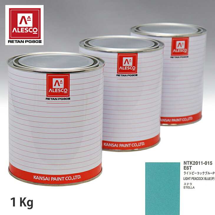 関西ペイント PG80 調色 スバル E6T ライトピーコックブルーP 1kg（原液） スプレーガン 塗装 自動車塗装 自動車用塗料 スプレーガン用塗料 自動車ペイント