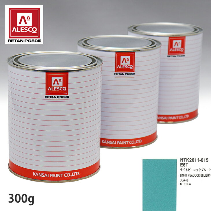 関西ペイント PG80 調色 スバル E6T ライトピーコックブルーP 300g（原液） スプレーガン 塗装 自動車塗装 自動車用塗料 スプレーガン用塗料 自動車ペイント