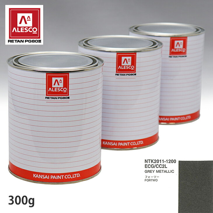 関西ペイント PG80 調色 スマート ECG/CC2L GREY METALLIC 300g（原液） スプレーガン 塗装 自動車塗装 自動車用塗料 スプレーガン用塗料 自動車ペイント