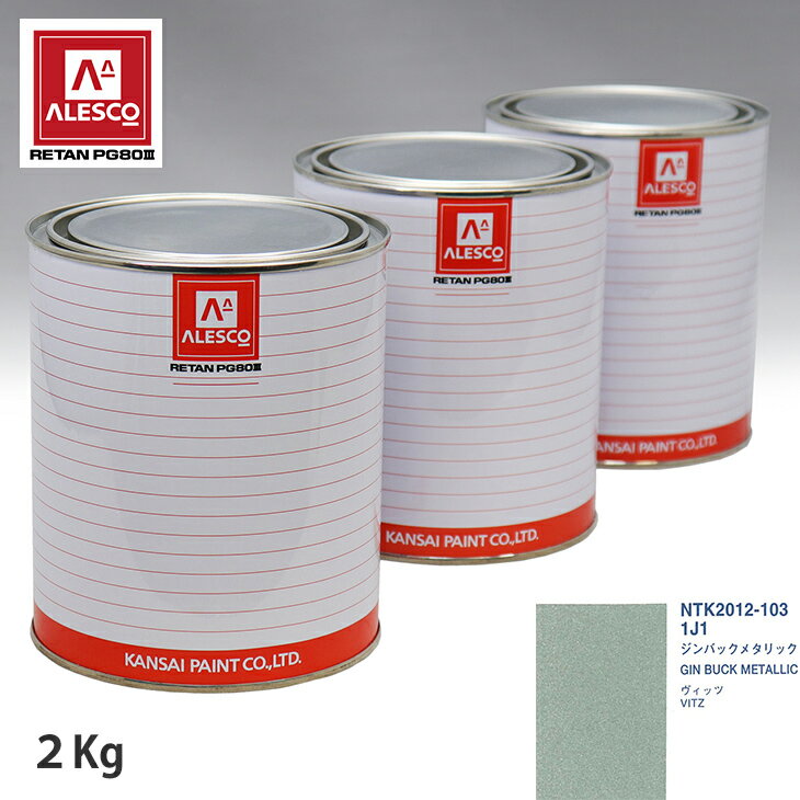 関西ペイント PG80 調色 トヨタ 1J1 ジンバックメタリック 2kg（原液） スプレーガン 塗装 自動車塗装 自動車用塗料 スプレーガン用塗料 自動車ペイント