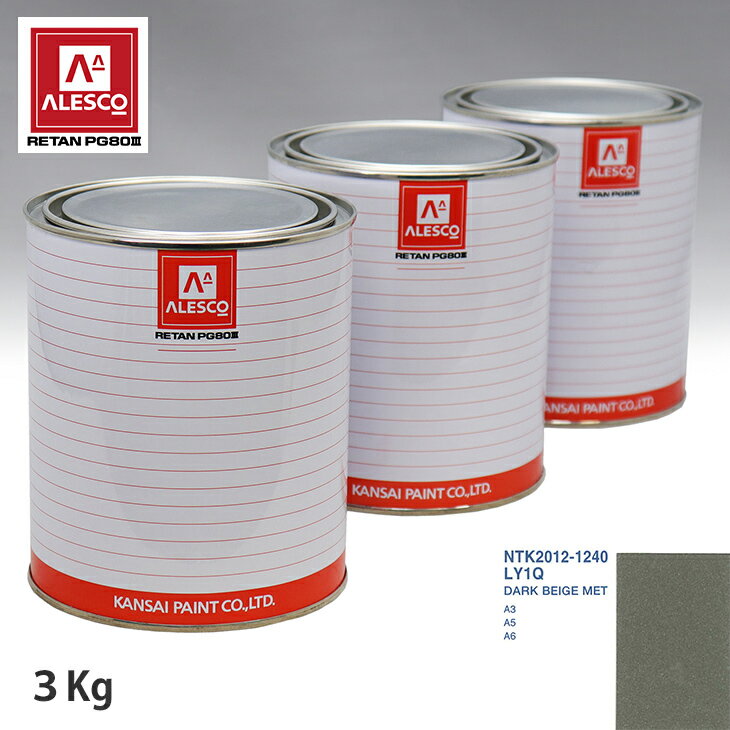 関西ペイント PG80 調色 VOLKSWAGEN/AUDI LY1Q DARK BEIGE MET 3kg（原液） スプレーガン 塗装 自動車塗装 自動車用塗料 スプレーガン用塗料 自動車ペイント