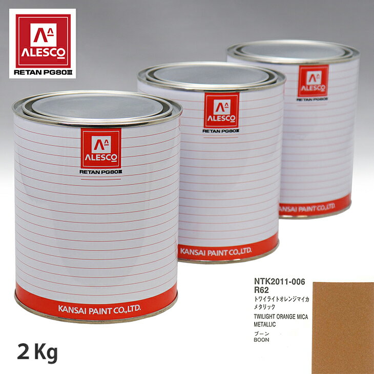 関西ペイント PG80 調色 ダイハツ R62 トワイライトオレンジマイカメタリック 2kg（原液） スプレーガン 塗装 自動車塗装 自動車用塗料 スプレーガン用塗料 自動車ペイント