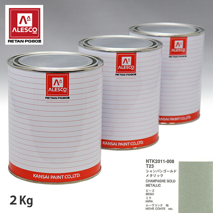 関西ペイント PG80 調色 ダイハツ T23 シャンパンゴールドメタリック 2kg（原液）