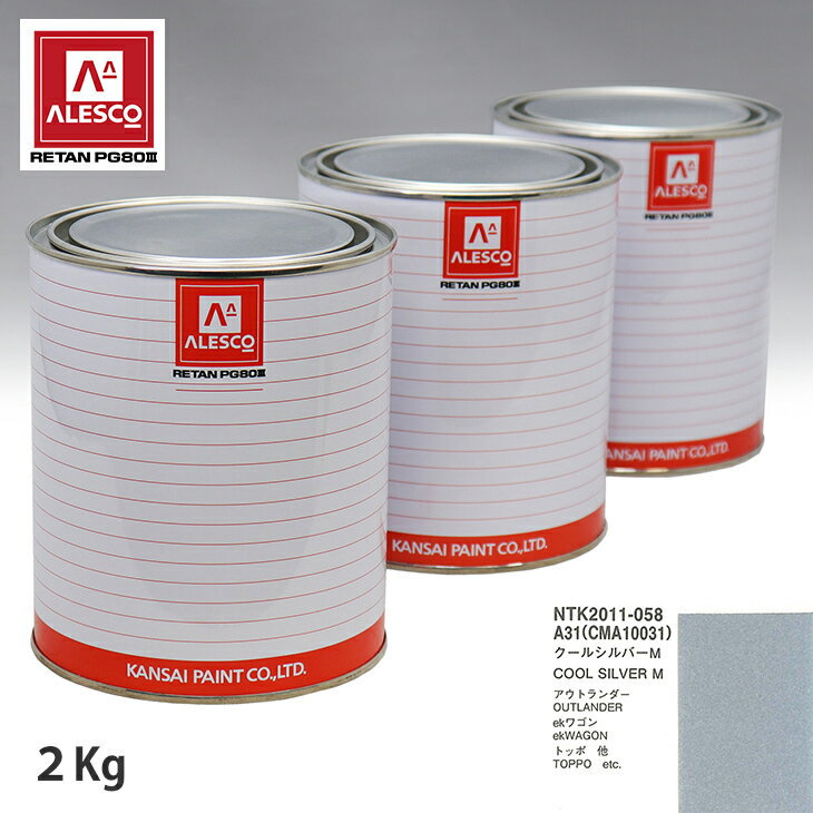 関西ペイント PG80 調色 ミツビシ A31/CMA10031 クールシルバーM 2kg（原液） スプレーガン 塗装 自動車塗装 自動車用塗料 スプレーガン用塗料 自動車ペイント