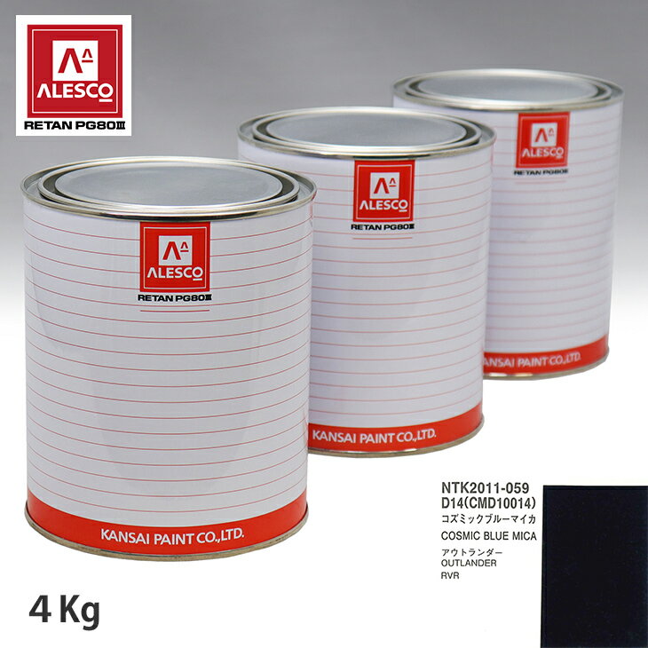 関西ペイント PG80 調色 ミツビシ D14/CMD10014 コズミックブルーマイカ 4kg（原液） スプレーガン 塗装 自動車塗装 自動車用塗料 スプレーガン用塗料 自動車ペイント