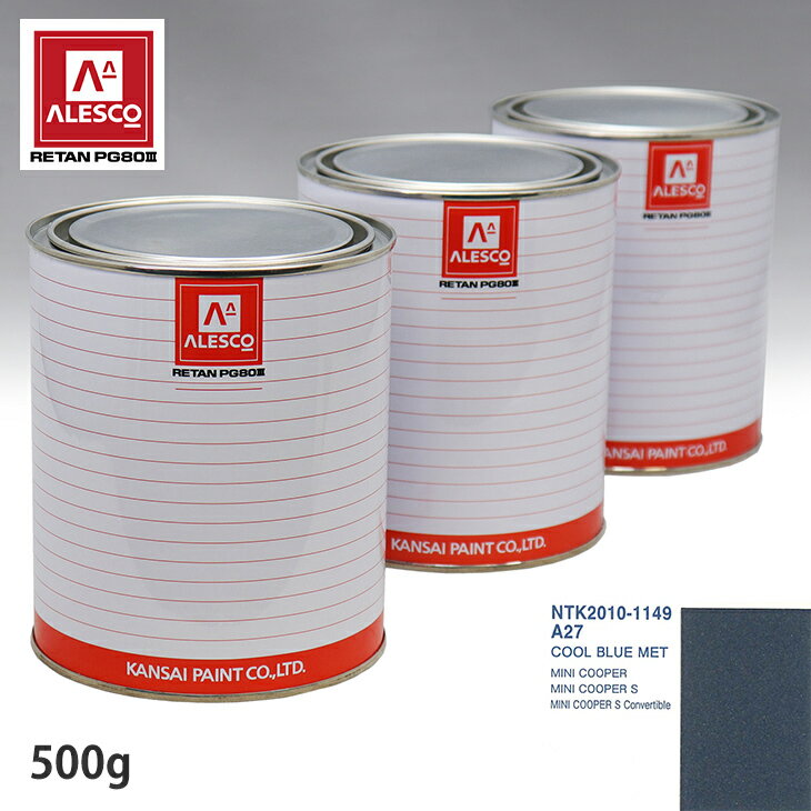 関西ペイント PG80 調色 BMW MINI A27 COOL BLUE MET 500g（原液） スプレーガン 塗装 自動車塗装 自動車用塗料 スプレーガン用塗料 自動車ペイント