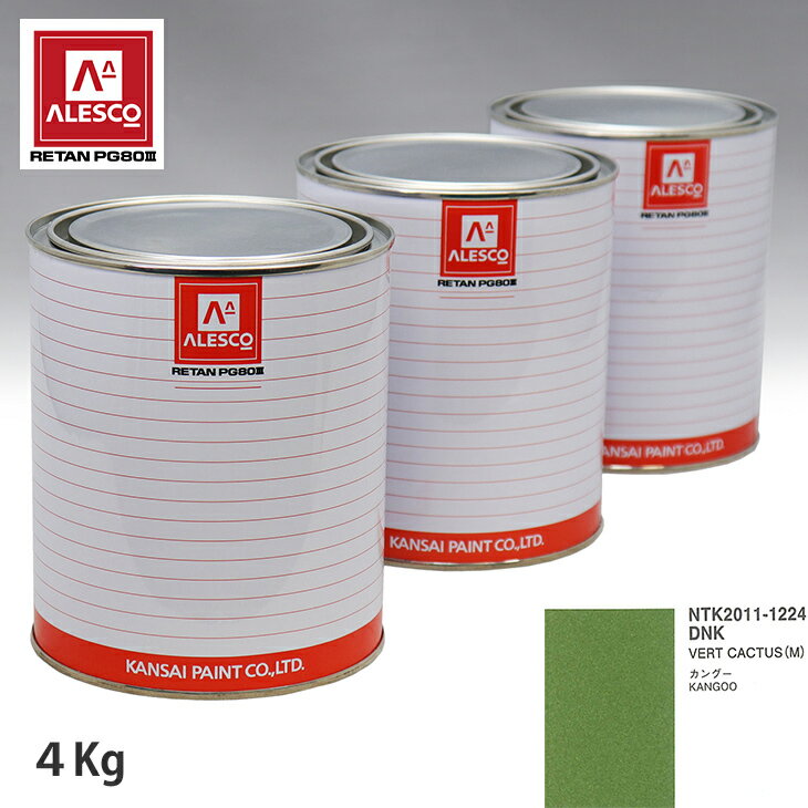関西ペイント PG80 調色 ルノー DNK VERT CACTUS(M) 4kg（原液） スプレーガン 塗装 自動車塗装 自動車用塗料 スプレーガン用塗料 自動車ペイント