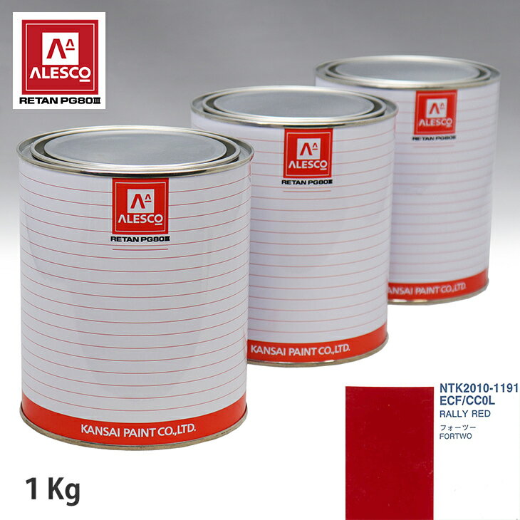 関西ペイント PG80 調色 スマート ECF/CC0L RALLY RED 1kg（原液） スプレーガン 塗装 自動車塗装 自動車用塗料 スプレーガン用塗料 自動車ペイント