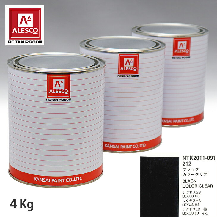 関西ペイント PG80 調色 レクサス 212 ブラック 原液カラーベース4kg 原液カラークリヤー4kg セット（3コート） スプレーガン 塗装 自動車塗装 自動車用塗料 スプレーガン用塗料 自動車ペイント