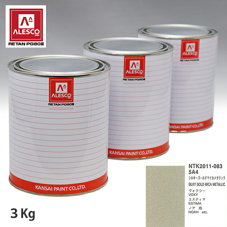 関西ペイント PG80 調色 トヨタ 5A4 シルキーゴールドマイカメタリック 3kg（原液） スプレーガン 塗装 自動車塗装 自動車用塗料 スプレーガン用塗料 自動車ペイント
