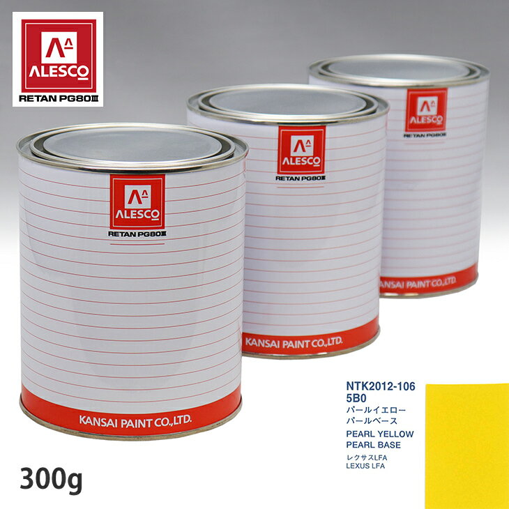 関西ペイント PG80 調色 レクサス 5B0 パールイエロー 原液カラーベース300g 原液パールベース300g セット（3コート）