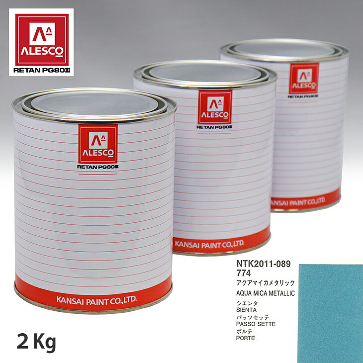 関西ペイント PG80 調色 トヨタ 774 アクアマイカメタリック 2kg（原液） スプレーガン 塗装 自動車塗装 自動車用塗料 スプレーガン用塗料 自動車ペイント