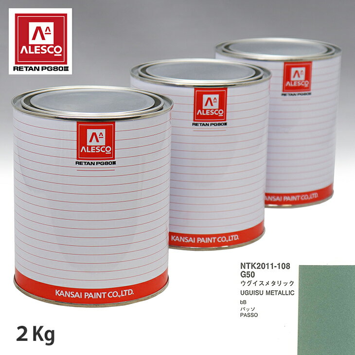 関西ペイント PG80 調色 トヨタ G50 ウグイスメタリック 2kg（原液） スプレーガン 塗装 自動車塗装 自動車用塗料 スプレーガン用塗料 自動車ペイント