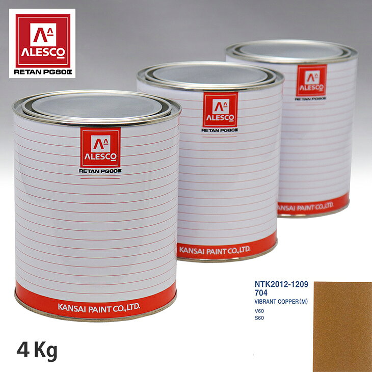 関西ペイント PG80 調色 ボルボ 704 VIBRANT COPPER(M) 4kg（原液） スプレーガン 塗装 自動車塗装 自動車用塗料 スプレーガン用塗料 自動車ペイント