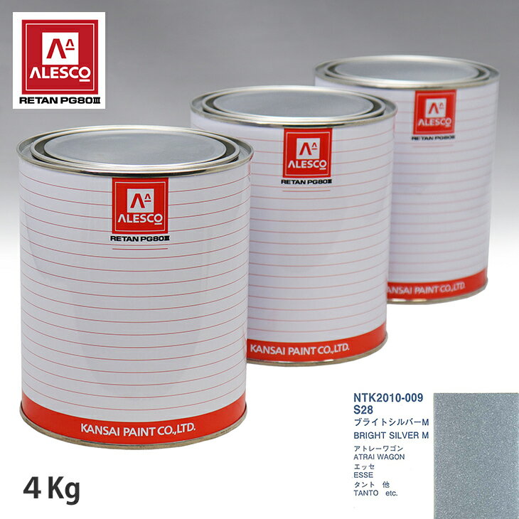 関西ペイント PG80 調色 ダイハツ S28 ブライトシルバーM 4kg（原液） スプレーガン 塗装 自動車塗装 自動車用塗料 スプレーガン用塗料 自動車ペイント