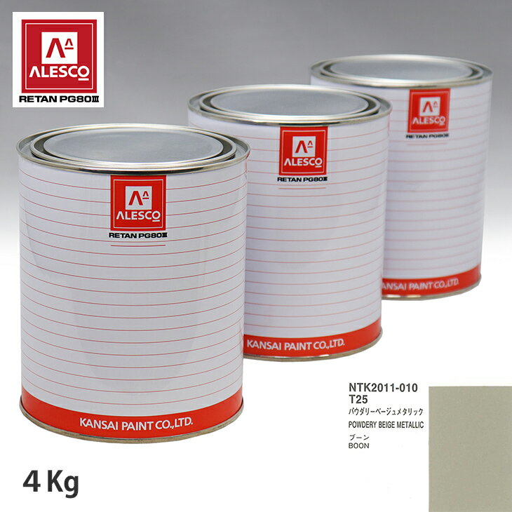 関西ペイント PG80 調色 ダイハツ T25 パウダリーベージュメタリック 4kg（原液） スプレーガン 塗装 自動車塗装 自動車用塗料 スプレーガン用塗料 自動車ペイント