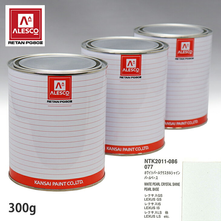 関西ペイント PG80 調色 レクサス 077 ホワイトパールクリスタルシャイン 原液カラーベース300g 原液パールベース300g セット（3コート） スプレーガン 塗装 自動車塗装 自動車用塗料 スプレーガン用塗料 自動車ペイント