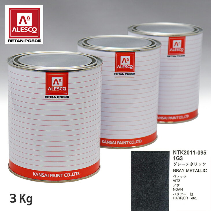 関西ペイント PG80 調色 トヨタ 1G3 グレーメタリック 3kg（原液） スプレーガン 塗装 自動車塗装 自動車用塗料 スプレーガン用塗料 自動車ペイント