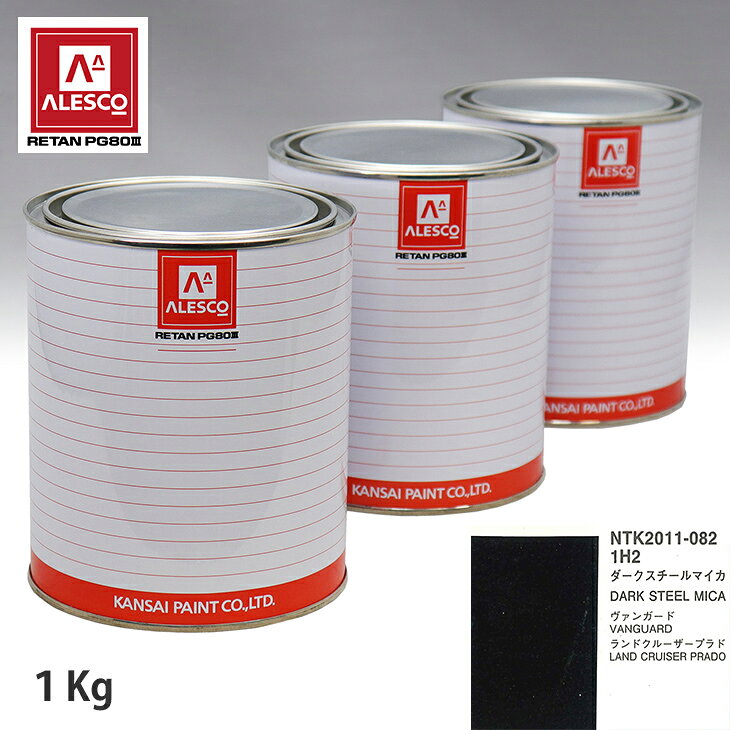 関西ペイント PG80 調色 トヨタ 1H2 ダークスチールマイカ 1kg（原液） スプレーガン 塗装 自動車塗装 自動車用塗料 スプレーガン用塗料 自動車ペイント