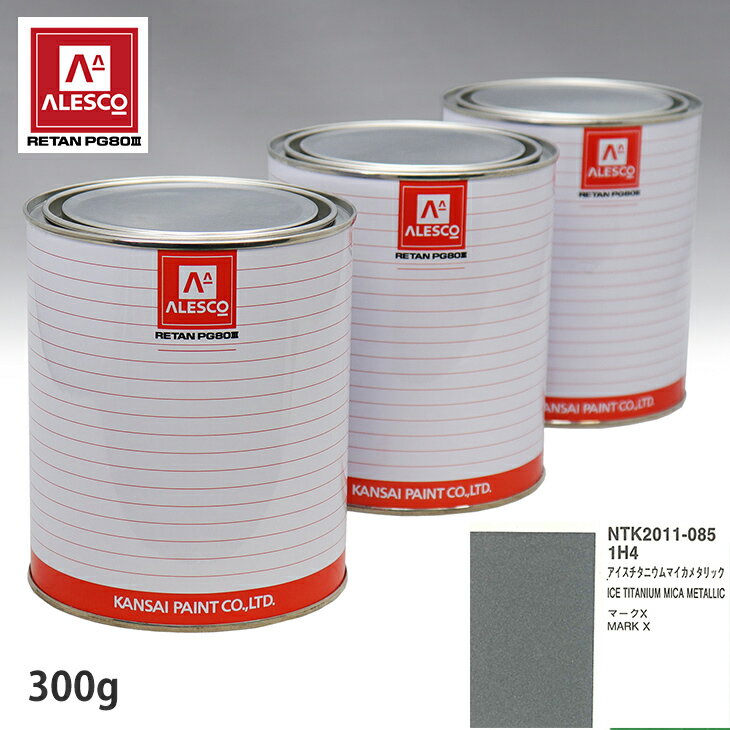 関西ペイント PG80 調色 トヨタ 1H4 アイスチタニウムマイカメタリック 300g（原液） スプレーガン 塗装 自動車塗装 自動車用塗料 スプレーガン用塗料 自動車ペイント