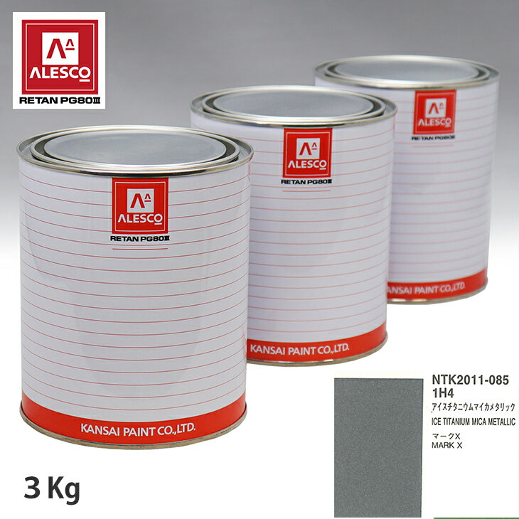 関西ペイント PG80 調色 トヨタ 1H4 アイスチタニウムマイカメタリック 3kg（原液） スプレーガン 塗装 自動車塗装 自動車用塗料 スプレーガン用塗料 自動車ペイント