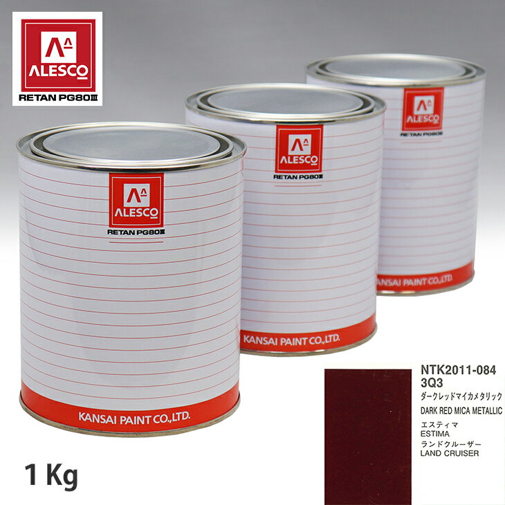 関西ペイント PG80 調色 トヨタ 3Q3 ダークレッドマイカメタリック 1kg（原液） スプレーガン 塗装 自動車塗装 自動車用塗料 スプレーガン用塗料 自動車ペイント
