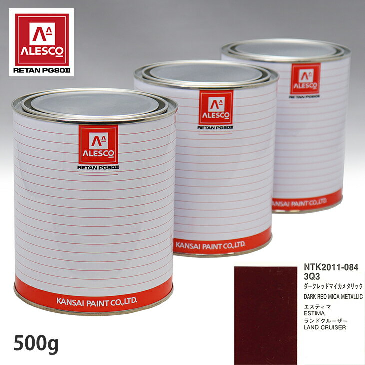 関西ペイント PG80 調色 トヨタ 3Q3 ダークレッドマイカメタリック 500g（原液） スプレーガン 塗装 自動車塗装 自動車用塗料 スプレーガン用塗料 自動車ペイント