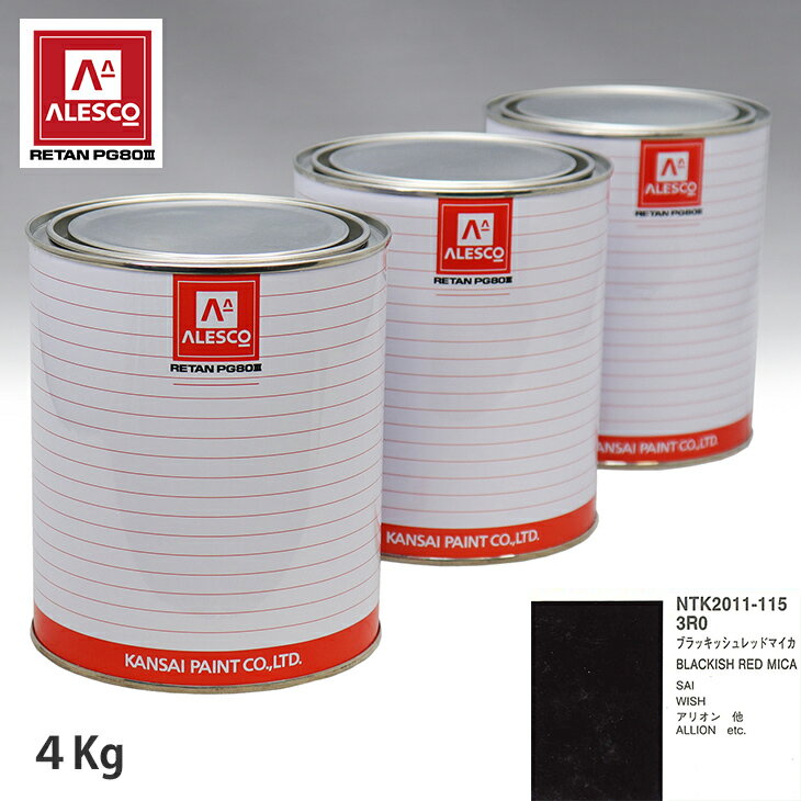 関西ペイント PG80 調色 トヨタ 3R0 ブラッキッシュレッドマイカ 4kg（原液） スプレーガン 塗装 自動車塗装 自動車用塗料 スプレーガン用塗料 自動車ペイント