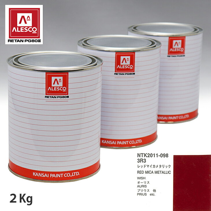 関西ペイント PG80 調色 トヨタ 3R3 レッドマイカメタリック 2kg（原液） スプレーガン 塗装 自動車塗装 自動車用塗料 スプレーガン用塗料 自動車ペイント