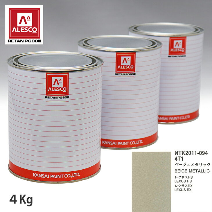 関西ペイント PG80 調色 レクサス 4T1 ベージュメタリック 4kg（原液） スプレーガン 塗装 自動車塗装 自動車用塗料 スプレーガン用塗料 自動車ペイント