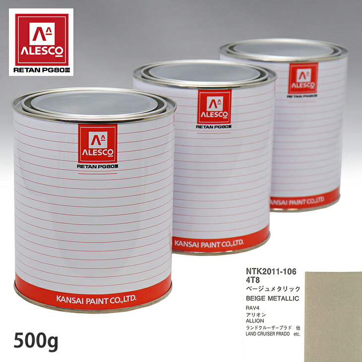 関西ペイント PG80 調色 トヨタ 4T8 ベージュメタリック 500g（原液） スプレーガン 塗装 自動車塗装 自動車用塗料 スプレーガン用塗料 自動車ペイント