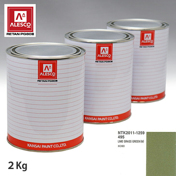 関西ペイント PG80 調色 ボルボ 495 LIME GRASS GREEN(M) 2kg（原液） スプレーガン 塗装 自動車塗装 自動車用塗料 スプレーガン用塗料 自動車ペイント