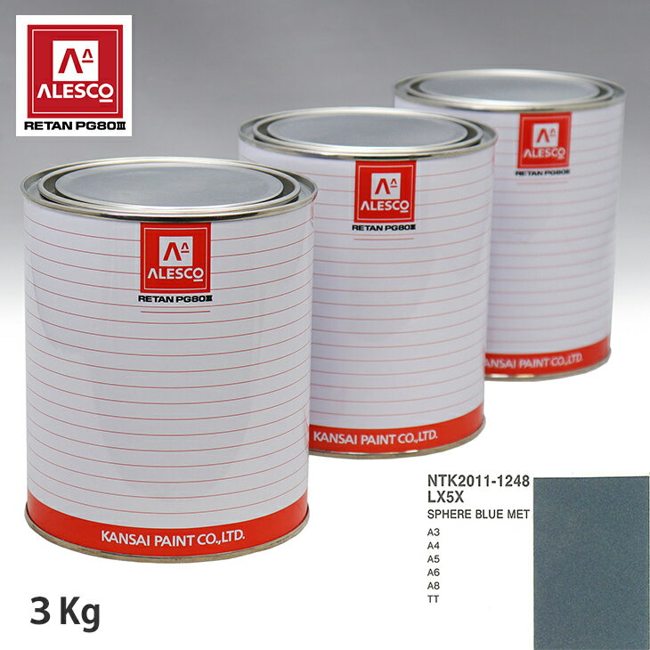 関西ペイント PG80 調色 VOLKSWAGEN/AUDI LX5X SPHERE BLUE MET 3kg（原液） スプレーガン 塗装 自動車塗装 自動車用塗料 スプレーガン用塗料 自動車ペイント