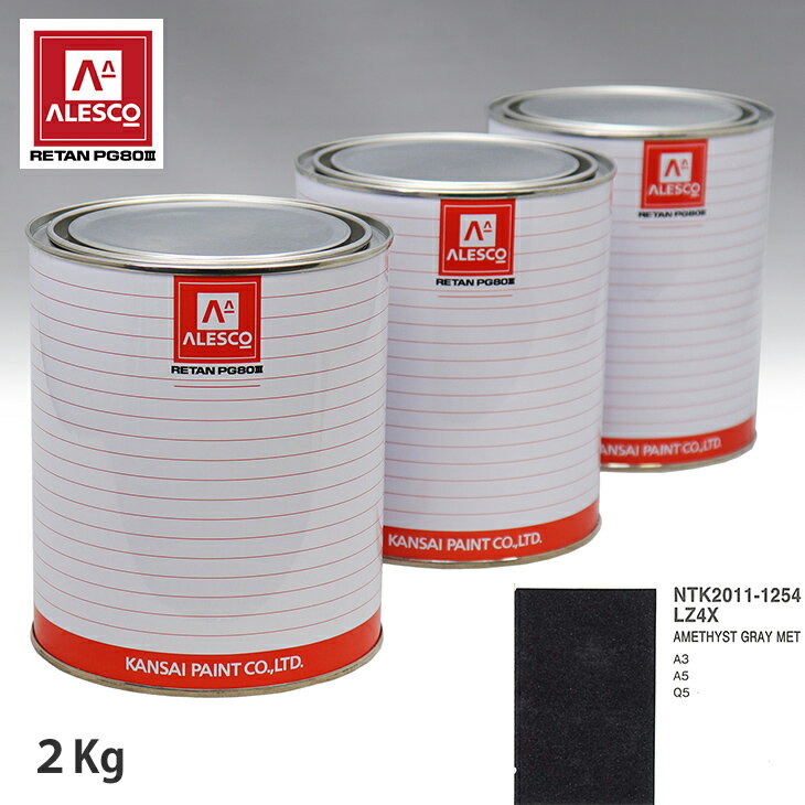 関西ペイント PG80 調色 VOLKSWAGEN/AUDI LZ4X AMETHYST GRAY MET 2kg（原液） スプレーガン 塗装 自動車塗装 自動車用塗料 スプレーガン用塗料 自動車ペイント