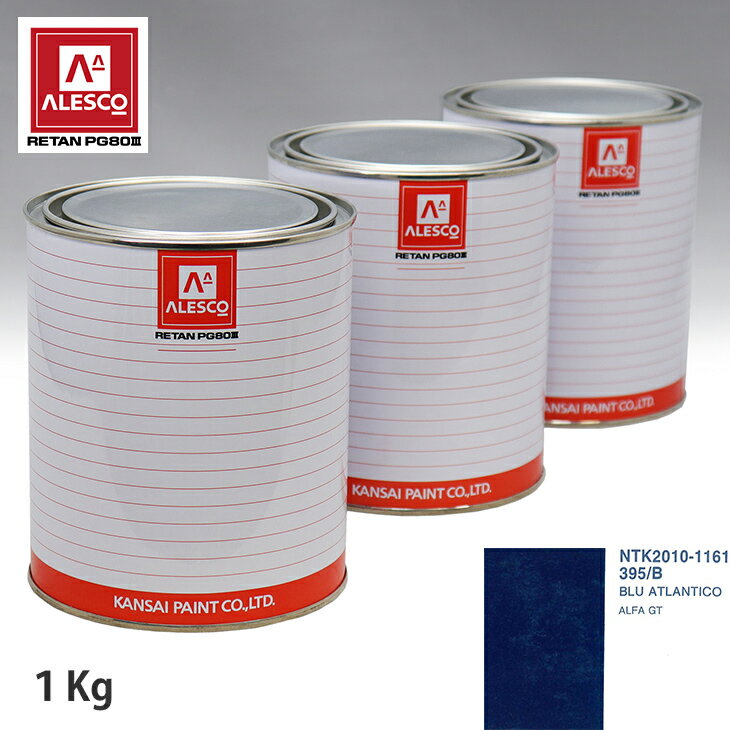 関西ペイント PG80 調色 アルファロメオ 395/B BLU ATLANTICO 1kg（原液） スプレーガン 塗装 自動車塗装 自動車用塗料 スプレーガン用塗料 自動車ペイント