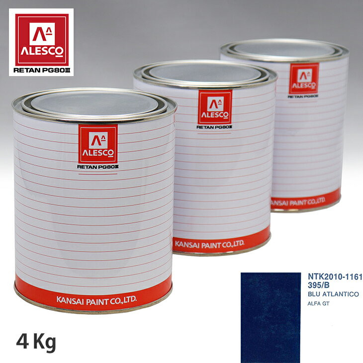 関西ペイント PG80 調色 アルファロメオ 395/B BLU ATLANTICO 4kg（原液） スプレーガン 塗装 自動車塗装 自動車用塗料 スプレーガン用塗料 自動車ペイント