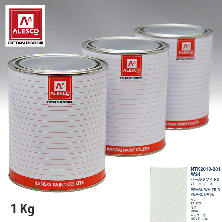 関西ペイント PG80 調色 ダイハツ W24 パールホワイト3 原液カラーベース1kg 原液パールベース1kg セット（3コート）