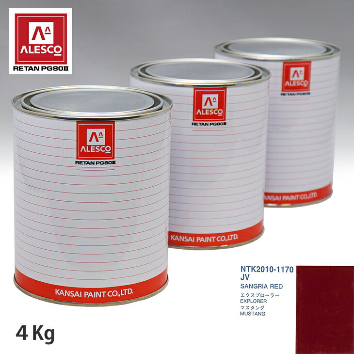 関西ペイント PG80 調色 フォード JV SANGRIA RED 4kg（原液） スプレーガン 塗装 自動車塗装 自動車用塗料 スプレーガン用塗料 自動車ペイント